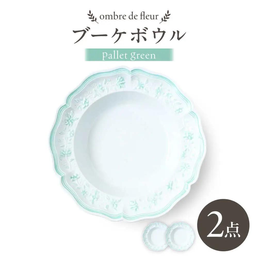 【波佐見焼】ombre de fleur ブーケボウル palette green 2枚セット【翔芳窯】[FE537]