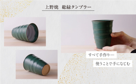 P28-42 上野焼 総緑タンブラー 【AGNY】 【fukuchi00】
