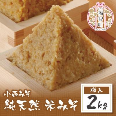 ふるさと納税 福智町 寄附額改定↓↓ 小西みそ 純天然 米みそ2kg(樽入)