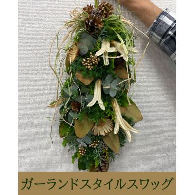 ふるさと納税 水戸市 ドライフラワー 花束 スワッグ ナチュラルブラウン 【ドライになる香りのよいスワッグ】 |  | 01