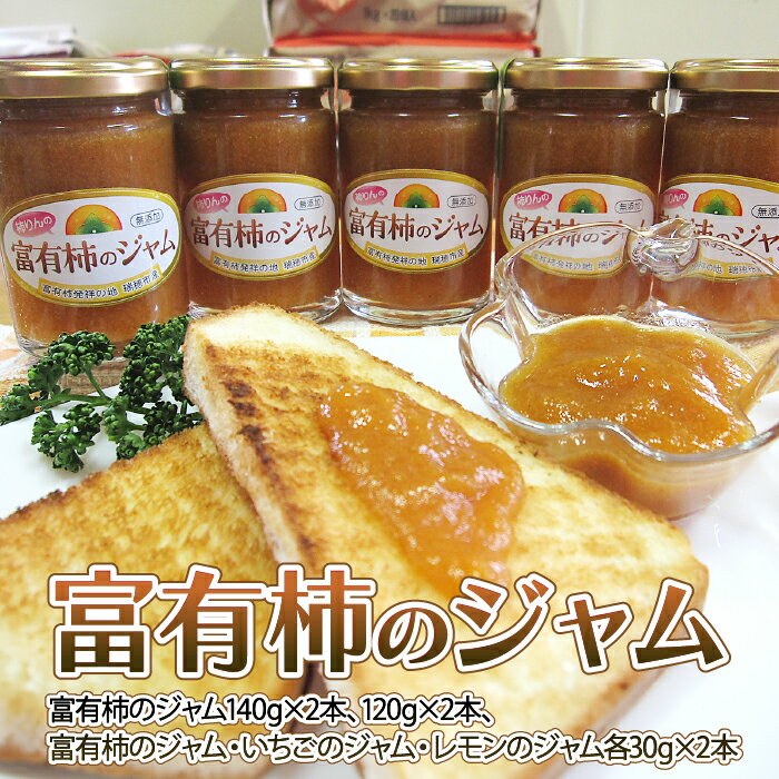 【ふるさと納税】富有柿のジャム [No.202] ／ セット 詰合せ イチゴ レモン 送料無料 岐阜県 特産