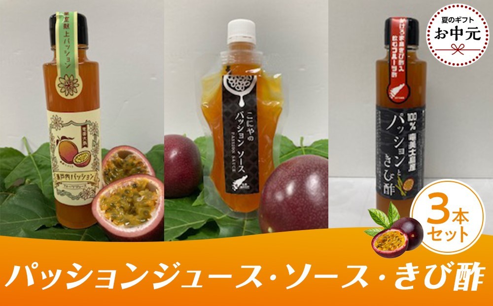
            【お中元用】パッションジュース・ソース・きび酢 3本セット
          