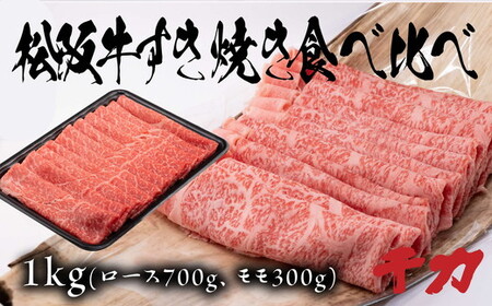松阪牛すき焼き食べ比べセット（ロース700ｇ・赤身300ｇ） 牛肉 牛肉
