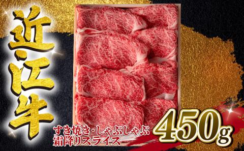 近江牛 すき焼き しゃぶしゃぶ用 霜降 450g A4 A5 ランク 毛利志満 近江牛 ブランド和牛 牛肉 国産 人気 近江牛 神戸牛 松阪牛に並ぶ 日本三大和牛 ふるさと納税