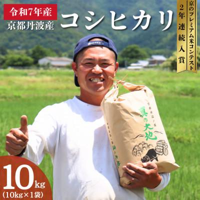 ふるさと納税 南丹市 令和7年産 京都丹波産 コシヒカリ 10kg