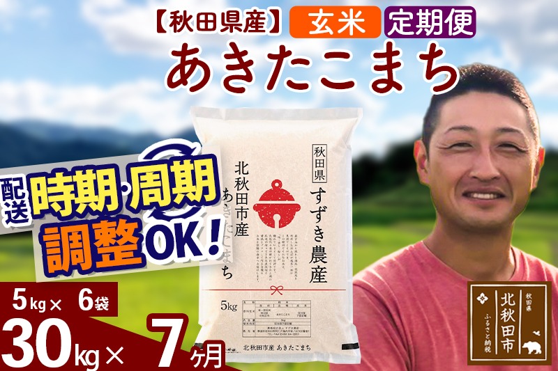 ※令和7年産※《定期便7ヶ月》秋田県産 あきたこまち 30kg【玄米】(5kg小分け袋) 2025年産 お届け時期選べる お届け周期調整可能 隔月に調整OK お米 すずき農産|szap-21007
