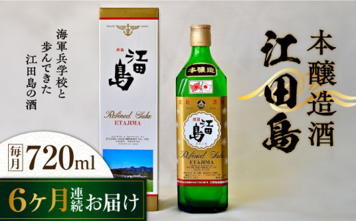 【全6回定期便】海軍兵学校と歩んできた江田島の酒 『江田島』本醸造酒 720mL 日本酒 酒 ギフト 宴会 本醸造   さけ プレゼント 料理 地酒 江田島市 /江田島銘醸 株式会社[XAF045]