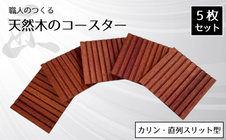 職人のつくる天然木のコースター5枚セット（カリン・直列スリット型） No.822