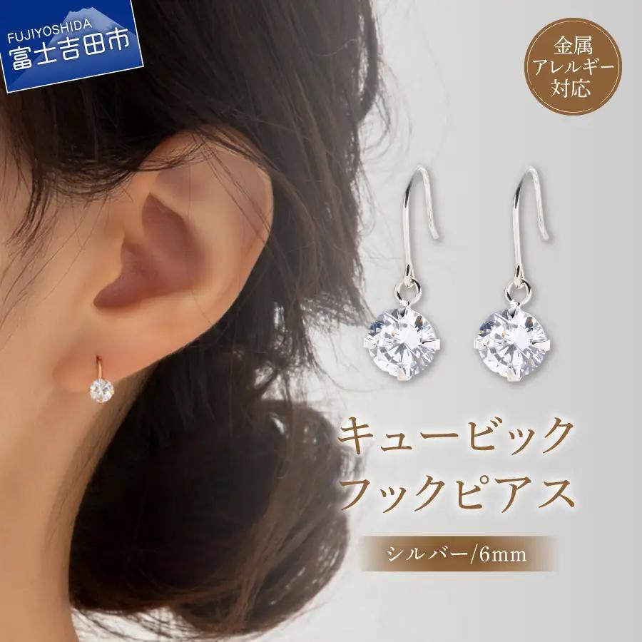 ピアス キュービック 1粒 フックピアス 6mm シルバー nc13-1 アクセサリー