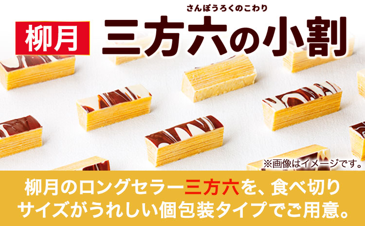 北海道十勝スイーツ 「三方六の小割」10本入り4箱 本別町観光協会《60日以内に出荷予定(土日祝除く)》 北海道 本別町 三方六 小割 送料無料