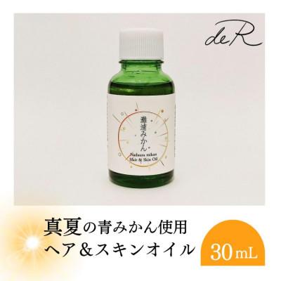 ふるさと納税 氷見市 【de R】 灘浦みかん ヘア&amp;スキンオイル 30mL