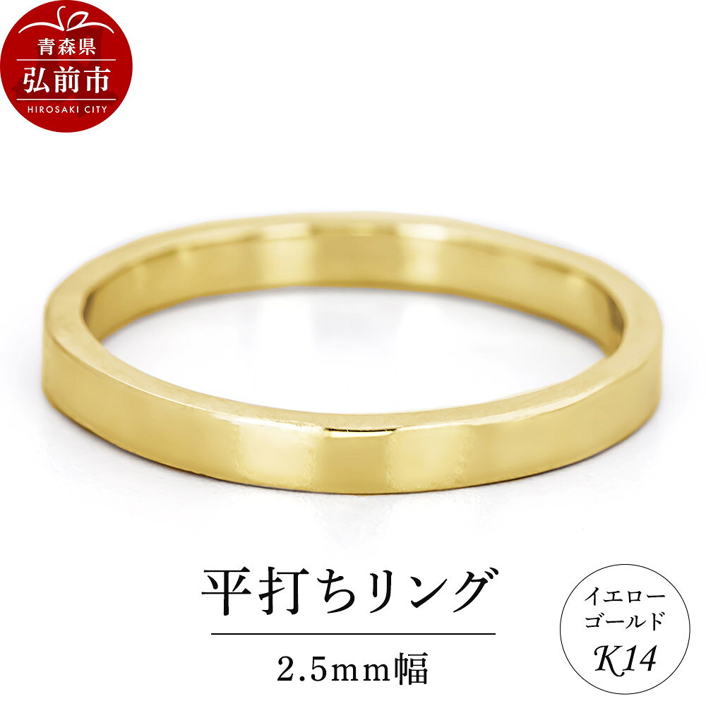 【ふるさと納税】リング K14 イエローゴールド 平打ち 2.5mm幅 [アクセサリ イエローゴールド おしゃれ ゴールド リング 金 金色 指輪]