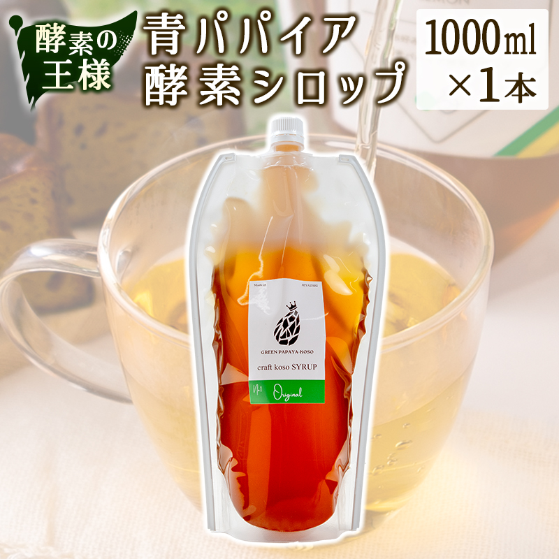 酵素の王様 青パパイア酵素シロップ 1000ml×1個【B656】
