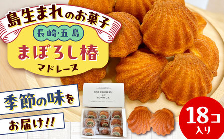 まぼろし椿（マドレーヌ）18個 五島市/uncalin お菓子 マドレーヌ おやつ 洋菓子 焼き菓子[PGK033]