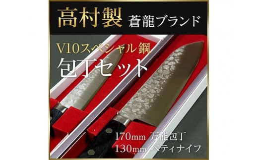 
【高村刃物製】蒼龍ブランド V10スペシャル 包丁セット
