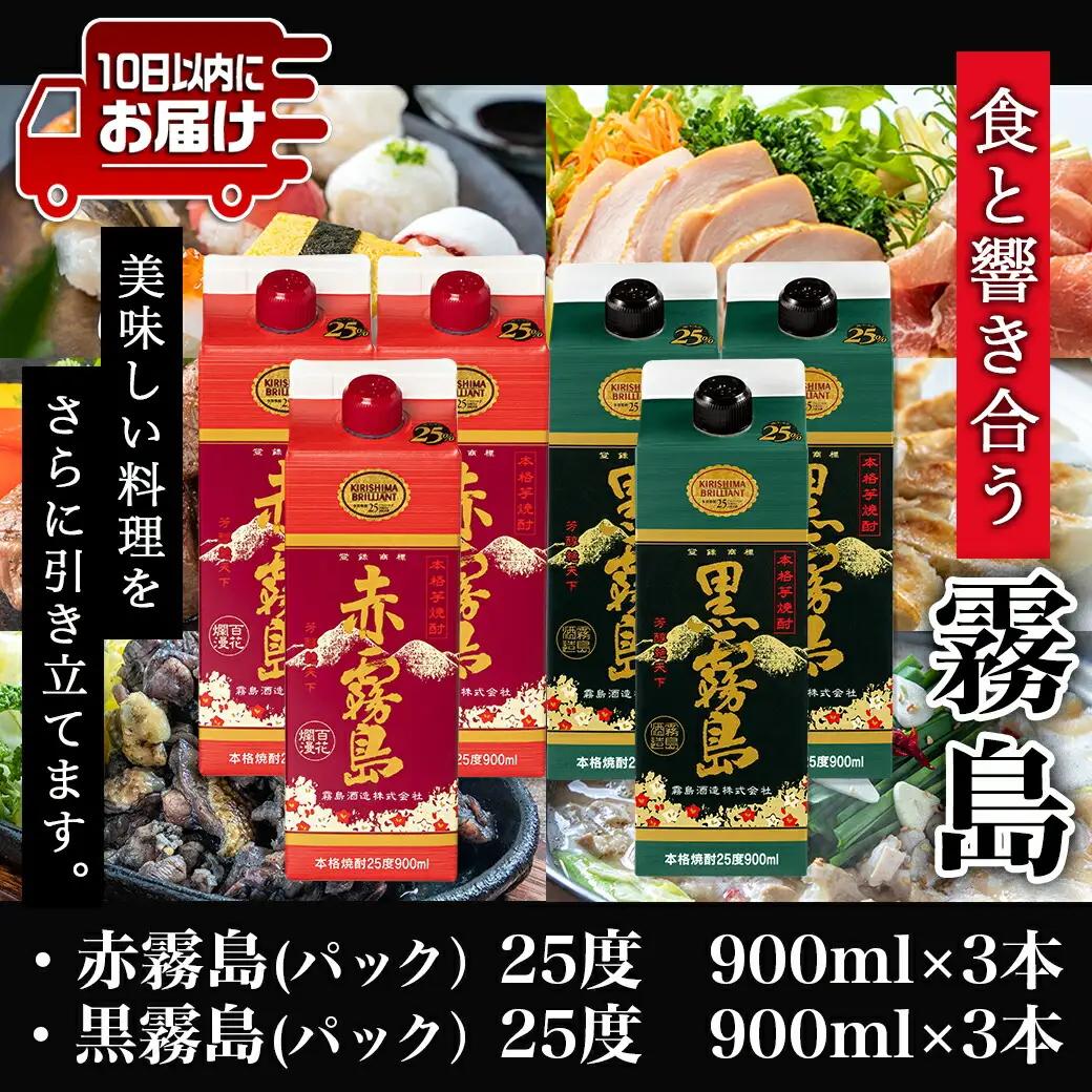 【霧島酒造】赤霧島・黒霧島パック(25度)900ml×6本 ≪みやこんじょ特急便≫〔AC-0754_99〕_(都城市) 本格芋焼酎 定番焼酎 お酒 5合パック 紙パック ロック 水割り 炭酸割り果汁割