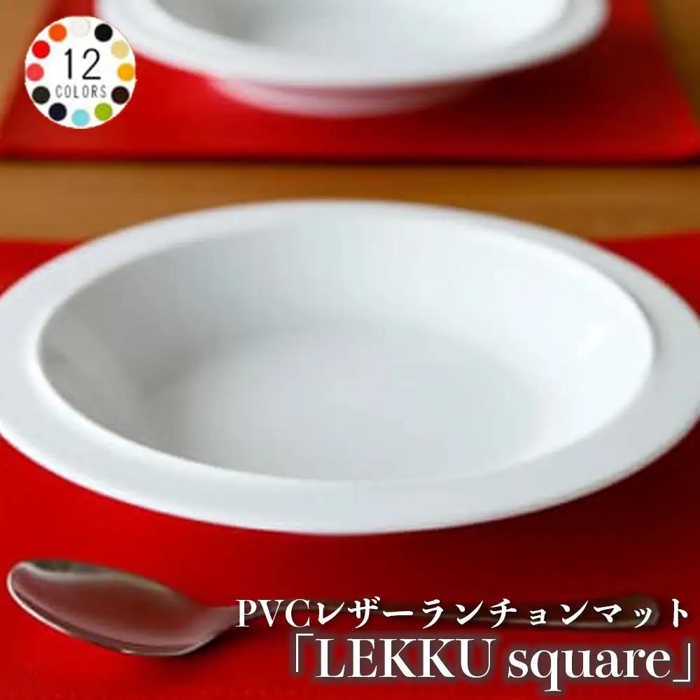 No.216-01 PVCレザーランチョンマット「LEKKU square」　2枚セット（ホワイト）