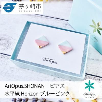 ふるさと納税 茅ヶ崎市 ArtOpus. ピアス ホライズン 青ピンク 湘南 茅ヶ崎市 陶磁器 アートギフト