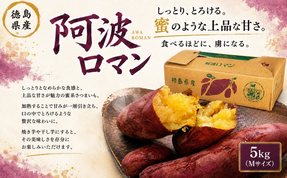 
                  【予約受付中・2026年12月上旬頃より順次発送】鳴門産 さつまいも 『 阿波ロマン 』 5kg 　しっとり 甘い 国産 スイーツ 焼き芋 焼芋 干し芋
                