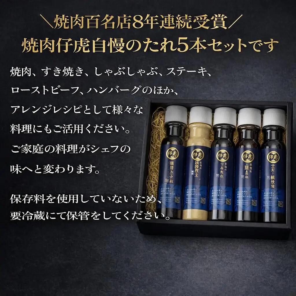 仔虎 生だれセット 5本入り（ステーキのたれ・胡麻だれ・下味用もみだれ・手元用つけだれ・すき焼わりした）
