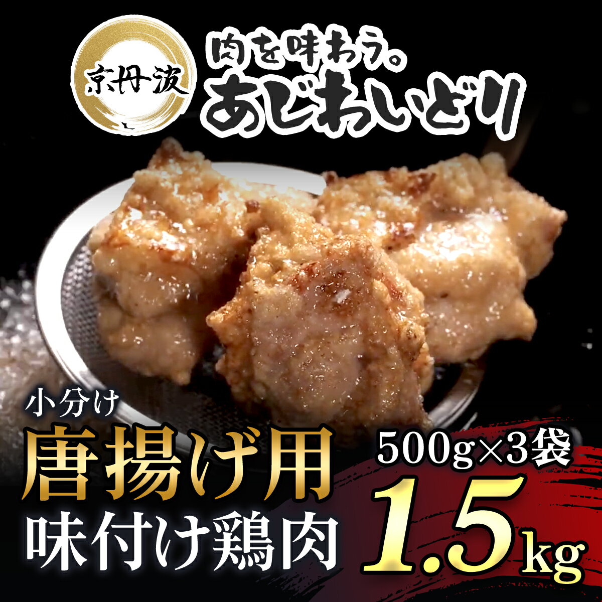 【ふるさと納税】 小分け 京都府産 唐揚げ用味付け鶏肉 1.5kg（500g×3袋）揚げるだけ【京丹波あじわいどり】 鶏肉 鳥肉 とり肉 むね肉 むね 唐揚げ からあげ 小分け 冷凍 国産 京都 福知山市 FCBK021