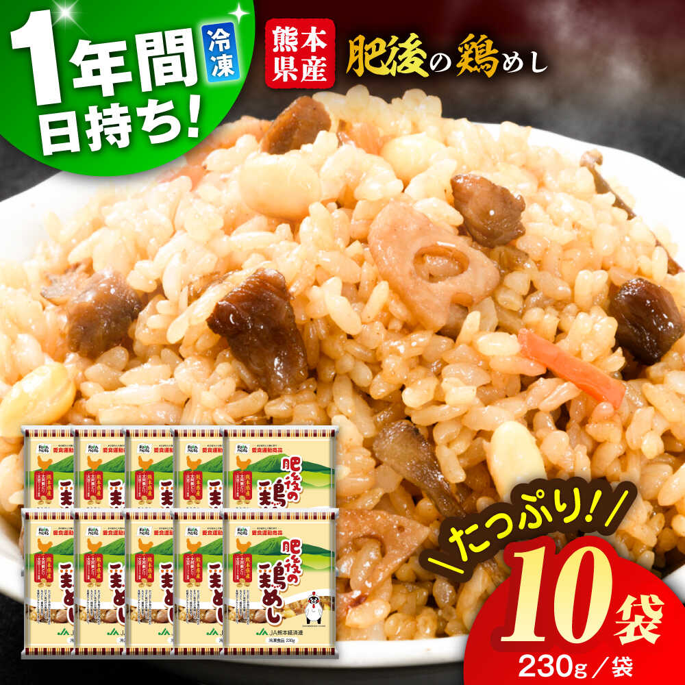 【ふるさと納税】熊本県産 こだわり炒飯 肥後の鶏めし 計2.3kg(230g×10袋) / 冷凍食品 米飯 チャーハン 熊本県 惣菜 菊陽町【ユーユーフーズ株式会社】[BHCS005]