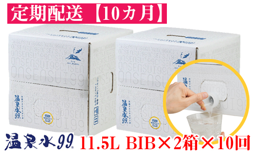 J13-0822／【10回定期】飲む温泉水/温泉水99（11.5L×2箱）
