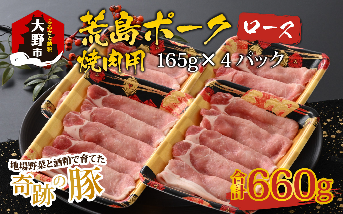 【福井のブランド豚肉】荒島ポーク ロース焼肉用　660g[A-054004]