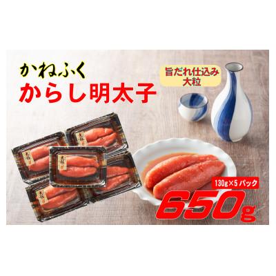 ふるさと納税 太宰府市 かねふくの辛子明太子 (大粒)650g(130g×5箱)(太宰府市)
