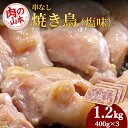 【ふるさと納税】 串なし焼き鳥（塩味）400g×3＜肉の山本＞ 鶏肉 焼肉 焼き鳥 【北海道千歳市】ギフト ふるさと納税