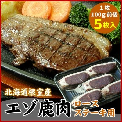 ふるさと納税 根室市 【北海道根室産】エゾ鹿(ロース)ステーキ用100g前後×5枚 A-07023
