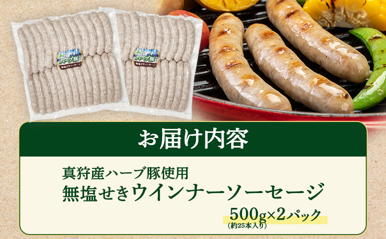 真狩産ハーブ豚使用無塩せきウインナーソーセージ 500g（約25本入り）×2パック【01188】