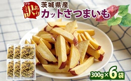 【5月中旬より発送】冷凍 カット さつまいも 計1.8kg (300g×6袋) 茨城県産 サツマイモ 訳あり 不揃い 芋 いも ご飯 おかず サラダ 煮物 大学芋 おやつ 小分け 日常使い フードロス削減 SDGs 家庭用 水戸冷凍食品 茨城県 水戸市 （OE-2）