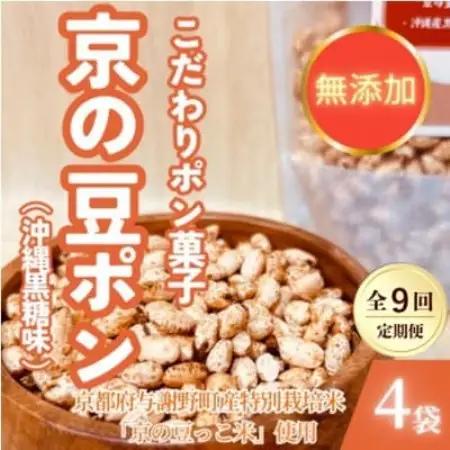 【毎月定期便】【無添加 米菓子】農家のこだわりポン菓子 京の豆ポン 沖縄黒糖味 4袋全9回【4087455】