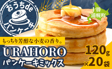 パンケーキ 十勝URAHOROパンケーキミックス 120g×20袋 《30日以内に出荷予定》北海道 浦幌町 お菓子 ホットケーキ スイーツ 料理 送料無料 手作り パンケーキミックス ホットケーキミックス
