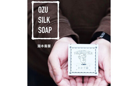 おおず繭せっけん　2個　愛媛県大洲市/OZU＋（オオズプラス）石鹸 シルクせっけん 絹[AGAD010]