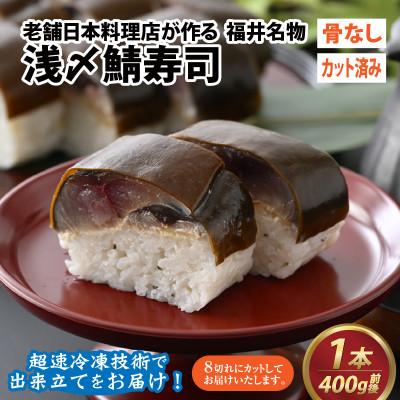 ふるさと納税 福井市 老舗日本料理店が作る「越前福井名物 浅〆鯖寿司」　1本(4切れ200g前後 × 2袋)