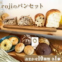 【ふるさと納税】rojiのパンセット（おまかせ10種類 各1個） | パン ぱん 詰合せ 詰め合わせ 自家製酵母 手作り 食べ比べ こだわり 食パン 惣菜パン おいしい 冷凍 茨城県 古河市 ハードパン おしゃれ 天然酵母 国産小麦 ギフト 贈答 プレゼント ご褒美 お祝 記念日_EV01