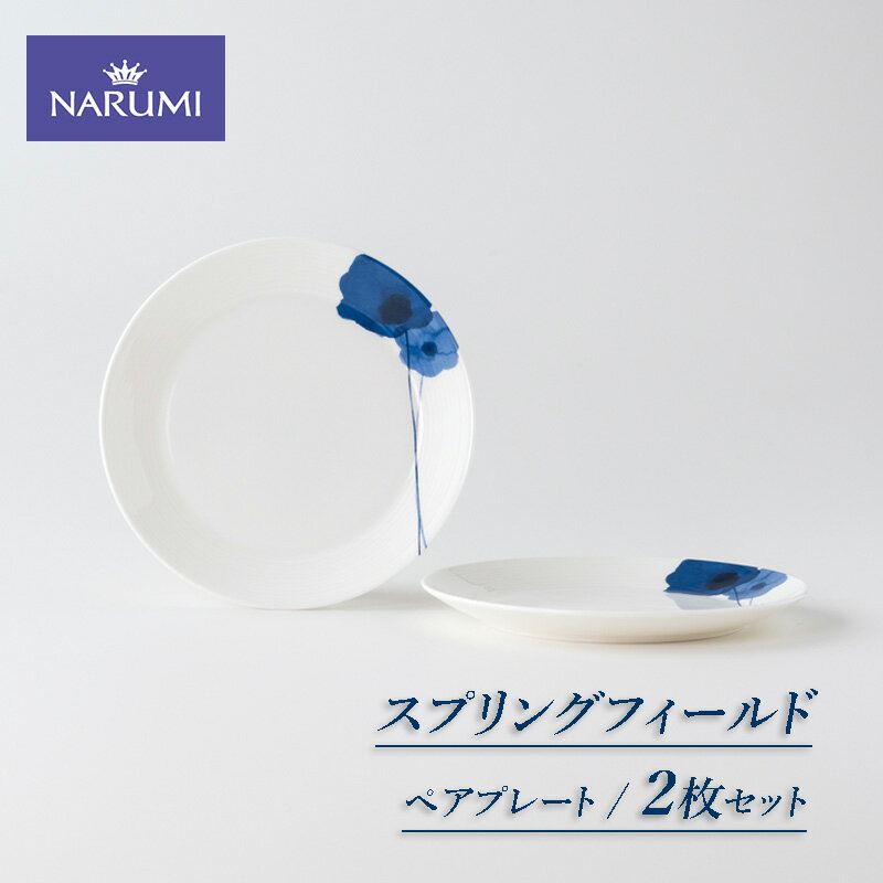 【ふるさと納税】 プレート 皿 17cm 2枚 ペア 食器 NARUMI 三重ナルミ ナルミ ミラノ 白 ホワイト 青 ブルー ギフト プレゼント ボーンチャイナ 結婚祝い お祝い 祝い 記念 三重 伊勢志摩 志摩 アネモネ