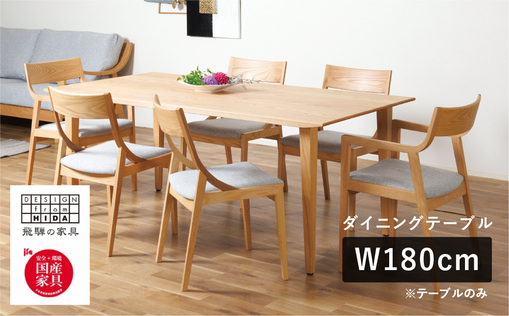 
            Humming（ハミング）ダイニングテーブル W180 オーク材 飛騨の家具 イバタインテリア[Q2323xpi] DT-60141
          