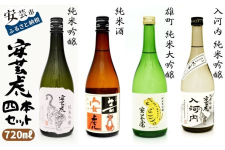 安芸虎 純米大吟醸 雄町・純米吟醸 入河内・純米吟醸・純米酒 4本セット 720ml