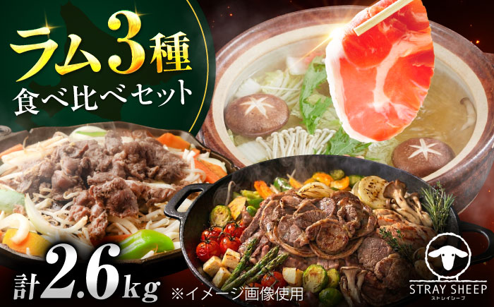 ラム肉 3種 食べ比べセット 計2.6kg（5パック）  | ラム ラム肉 羊肉 仔羊 北海道 | ストレイシープ [BOAP012]