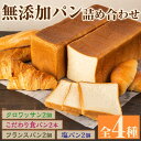 【ふるさと納税】無添加パン詰め合わせセット「こだわり食パン・塩パン・フランスパン・クロワッサン」(全4種)カット無し 冷凍 詰め合わせ ブレッド 詰合せ セット 朝食 朝ご飯【ブーランジェリーサンセリテ】a-12-89