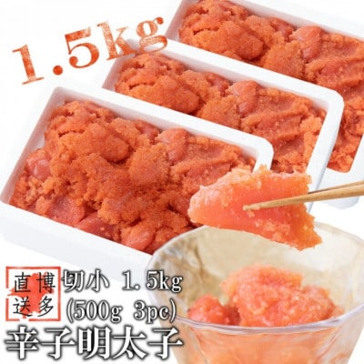 【訳あり】辛子明太子 切小(1.5kg[500g×3パック])(岡垣町)【配送不可地域：離島】【1535913】