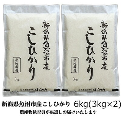 【ふるさと納税】令和7年産 農産物検査員お奨め 魚沼産こしひかり（精米）6kg（3kg×2） お米 コシヒカリ 　お届け：寄附入金確認後、約2週間～1ヶ月ほどでお届けとなります
