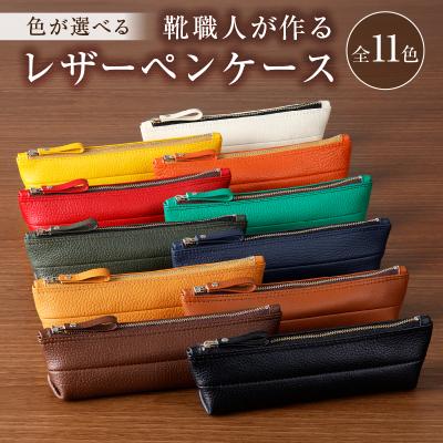 ふるさと納税 可児市 靴職人が作るレザーペンケース