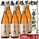 【ふるさと納税】鹿児島本格芋焼酎！喜左衛門黒麹1.8L×6本セット！酒 焼酎 本格芋焼酎 本格焼酎 芋焼酎 1800mL 一升瓶 木樽蒸留【南国リカー】