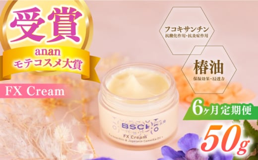 【全6回定期便】【ananモテコスメ大賞受賞】FX Cream　【株式会社ブルーサイエンティフィック新上五島】 [RCH008]