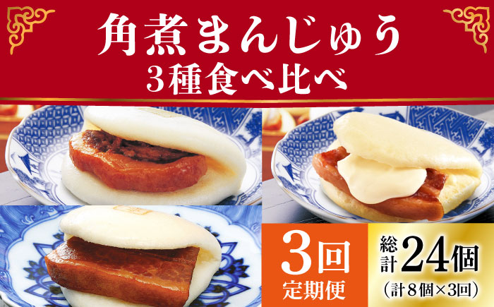 
            【3回定期便】角煮まんじゅう 三種 食べくらべ セット（箱）≪小値賀町≫ 【株式会社岩崎食品】角煮まん 角煮 豚角煮 簡単 惣菜 冷凍 おやつ 中華 [DBG059]
          