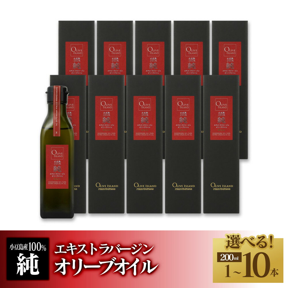 【ふるさと納税】小豆島産100％「純」エキストラバージン（EXV）オリーブオイル200ml（単品）【選べる本数・お届け回数】 | 油 あぶら 食品 加工食品 人気 おすすめ 送料無料 オリーブアイランド